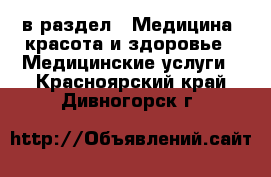  в раздел : Медицина, красота и здоровье » Медицинские услуги . Красноярский край,Дивногорск г.